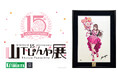 情報第二弾「山下しゅんや展 ~BISHOUJOシリーズ 15周年~」展示・商品情報公開! 8/22正午より入場チケット予約スタート!