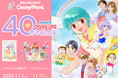 「魔法の天使クリィミーマミ 40周年記念展」11/1より横浜で開催決定!