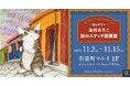 「猫のダヤン 池田あきこ 旅のスケッチ版画展」11月2日より有楽町マルイで開催決定!