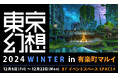 『東京幻想2024 WINTER in 有楽町マルイ』 開催決定!