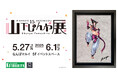 情報第二弾!「山下しゅんや展 ~BISHOUJOシリーズ 15周年~」 STREET FIGHTER美少女とヴァンパイア美少女の新商品発表