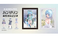 5月10日(土)より「カンザリン画集出版記念展」入場チケット予約開始! 新商品情報公開!