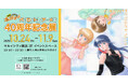 「きまぐれオレンジ☆ロード パイロット版 アニメ化40周年記念展」マルイシティ横浜にて開催決定!