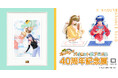 「きまぐれオレンジ☆ロード パイロット版 アニメ化40周年記念展」 新商品情報公開!