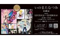 伝説のキャラクターデザイナー・イラストレーター いのまたむつみ 待望の回顧展開催！