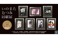 いのまたむつみ回顧展　商品情報公開！　チケットは11月21日（金）正午より予約開始！