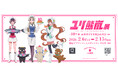 2月6日より「ユリ熊嵐展 -10th anniversary-」デザインフェスタギャラリー原宿にて開催決定！
