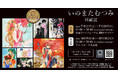 イラストレーターいのまたむつみの回顧展が大阪・名古屋でも開催決定！　6月27日（土）入場チケット（大阪）予約開始！