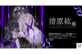「清原紘展」8月8日よりデザインフェスタギャラリー原宿にて初開催決定！