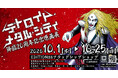 「デトロイト・メタル・シティ 降臨20周年記念原画展」EDITION88 フラッグシップショップで開催決定！