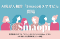 AIで乳がん検診を革新!
AI乳がん検診「Smaopi(スマオピ)」開始