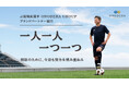 三浦知良選手がブランドパートナーに就任！“明日のために、今日も努力を積み重ねる”ONODERA GROUPの社員と想いを共に「一人一人、一つ一つ。」