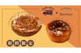 【AMAZING COFFEE×ブーランジェリーボヌール】初のコラボレーション濃厚でリッチなスイーツパン「アメコのカフェオレクリーム」、「チョコモ～モ～チーズケーキ」が登場！