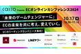 【10月17日(木)】ECオンラインカンファレンス2024を開催