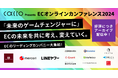 【12月末までの期間限定】 「ECカンファレンス2024」アーカイブ配信のお知らせ