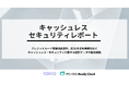 キャッシュレスセキュリティレポート2024年7-9月版を公開