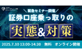 金融庁・セキュリティ企業が登壇、業界横断の緊急セミナー