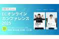 【10月16日(木)】ECオンラインカンファレンス2025を開催