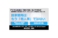【サイバーセキュリティ月間特別企画】政府のサイバーセキュリティ司令塔「国家サイバー統括室（NCO）」が登壇。サイバーセキュリティ連盟、3月17日に啓発セミナーを開催