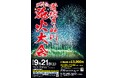 ９月２１日(土)、常総の秋の夜空を花火が彩ります。第５７回常総きぬ川花火大会を開催。
