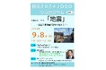 9月8日(日)、防災2024JOSO（防災シンポジウム）を開催