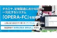 タカミヤ、足場製造における取引を一元化するシステム「OPERA-FC」を開発