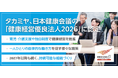 タカミヤ、「健康経営優良法人2026」に認定