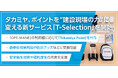 タカミヤ、ポイントを“建設現場の力”に変える新サービス「T-Selection」を開始