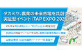タカミヤ、農業の未来市場を共創する実証型イベント「TAP EXPO 2026」を開催決定