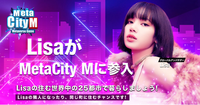 (01：《MetaCity M》は、LISA をグローバルアンバサダーに起用する初のモバイルメタバースゲームとなります！)