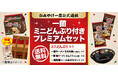 一蘭ファン必見!【数量限定】こどもの日に家族で楽しめる『一蘭 ミニどんぶり付き プレミアムセット』を販売! / 4月16日(水) 11:00~ おみやげ一蘭公式通販にて販売開始!