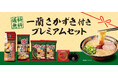 父の日のギフトにもぴったりな「一蘭 さかずき付き プレミアムセット」を5/26(月)から数量限定で販売!