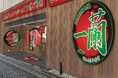 「一蘭 大宮駅前店」7月16日(水)オープン 関係者招待会を6月30日(月)に開催!