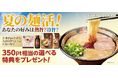 『一蘭公式通販』会員限定 夏の「麺活」をさらに楽しく!選べる特典イベント7月16日(水)11:00~開催!