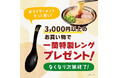 【数量限定】「一蘭特製レンゲ(非売品)」プレゼント!お家でも一蘭気分を存分に味わおう!