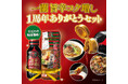 【一蘭からのありがとう】あの大人気な商品を“感謝の特別価格”でご提供!一蘭 旨辛コク増し 1周年ありがとうセット / 9月5日(金) 11:00~ 公式通販会員様限定で販売開始!