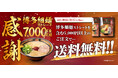 【12日間限定】7,000万食突破記念！感謝の気持ちを込めて、送料無料企画を実施！