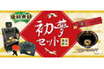 希少な"干支のさかずき"入り初夢セットを数量限定で発売！さらに最大2,026ポイントが当たる「新春初売」も同時開催