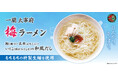 ～冷やしても美味しい、梅香る一杯～ 「一蘭 太宰府梅ラーメン」が、8月3日(月)より数量限定で好評発売中！