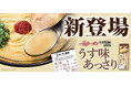 【新商品】おみやげの定番の博多細麺に新しい味が仲間入り！「一蘭ラーメン 博多細麺ストレート うす味あっさり」を新発売いたします！