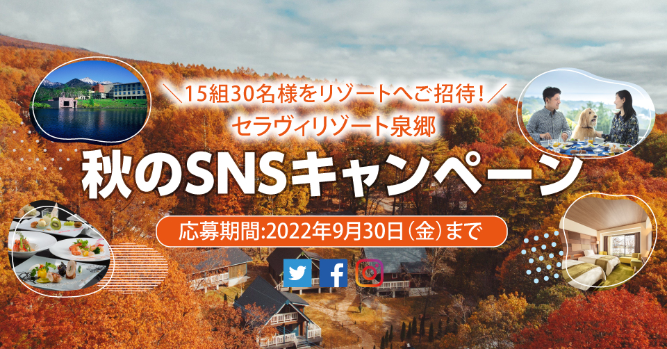 15組30名様をリゾートへご招待！セラヴィリゾート泉郷 秋のSNS