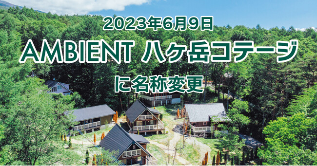 セラヴィリゾート泉郷】2023年6月9日 AMBIENT 八ヶ岳コテージに名称