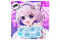 マンボウを背負った音楽系VTuber『ChumuNote』×ボカロP『SAKURAmoti』コラボ楽曲「マンボウガール(feat. SAKURAmoti)」を2月18日にリリース