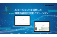 AIエージェントを活用した環境価値創出支援ソリューション