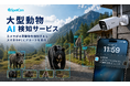 ネットワークカメラメーカー・SpotCamより　クラウドサービス「大型動物AI検知サービス」が 9/11提供開始