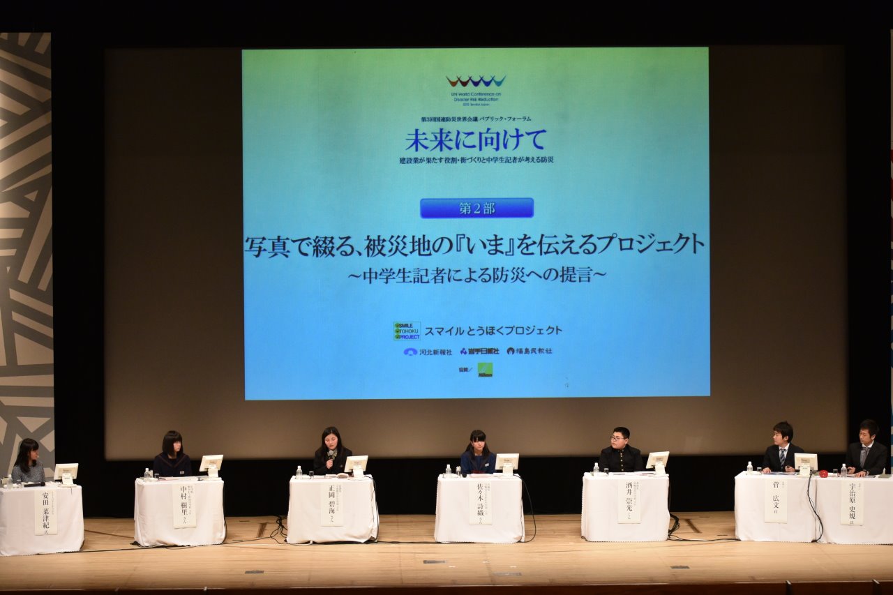 中学生記者が考えた防災とは ロザンと安田菜津紀さんがナビゲーターを務める 写真で綴る 被災地の いま を伝えるプロジェクト が国連防災世界会議に参加 スマイルとうほくプロジェクトのプレスリリース