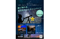 【鳥取・関金温泉】冬の夜空を独り占め。「星に触れる、星空まるごとキャンペーン」を1月9日より開催！