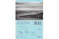 【7/23開催】ドイツ人写真家の眼が捉えた鳥取砂丘。星取テラスで写真展「風紋」開幕イベント