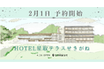 全室ユニバーサルデザインを採用! 鳥取県倉吉市の「HOTEL星取テラスせきがね」が宿泊予約を開始