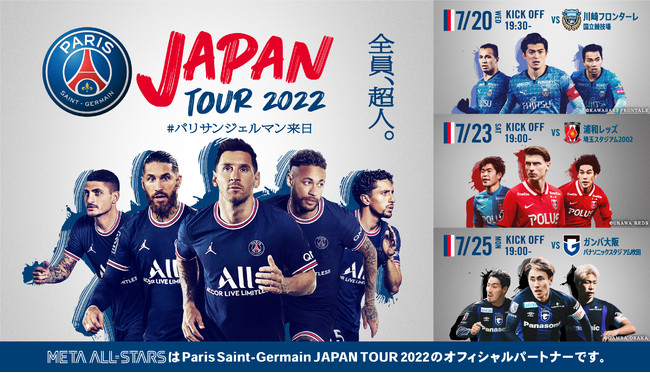 アスリート特化型nftマーケットプレイス Meta All Stars Paris Saint Germain Japan Tour 22のオフィシャルパートナーに決定 株式会社ｍｅｔａ ａｌｌーｓｔａｒｓのプレスリリース